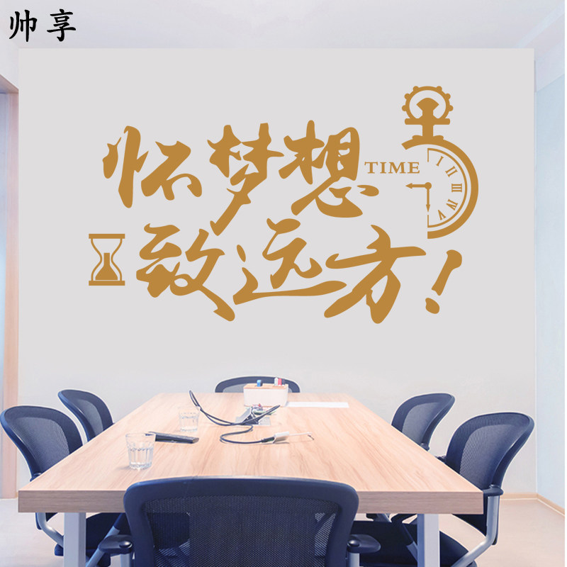 公司办公室墙面装饰墙贴纸学校班级文化墙贴纸怀梦想致远方文字贴