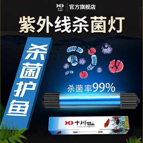 十川鱼缸杀菌灯绿水专用紫外线uv