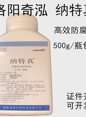 纳他霉素食品级食品防腐剂保鲜剂食品级 纳特真 奇弘食品级 500克