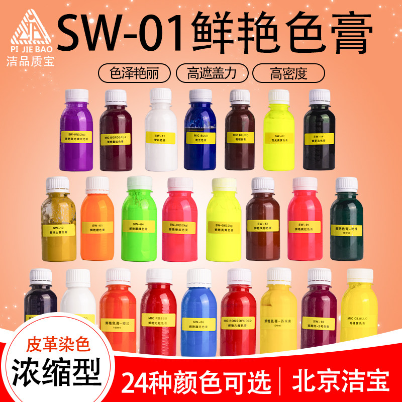 洁宝鲜艳色膏24色皮衣上色超艳色调色皮面补色皮具上色色膏高遮盖