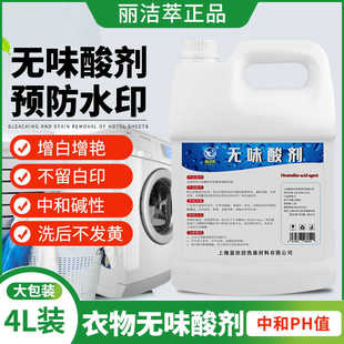 丽洁萃无味酸洗衣店漂洗酸碱中和剂预防衣物发黄去除碱性残留水酸