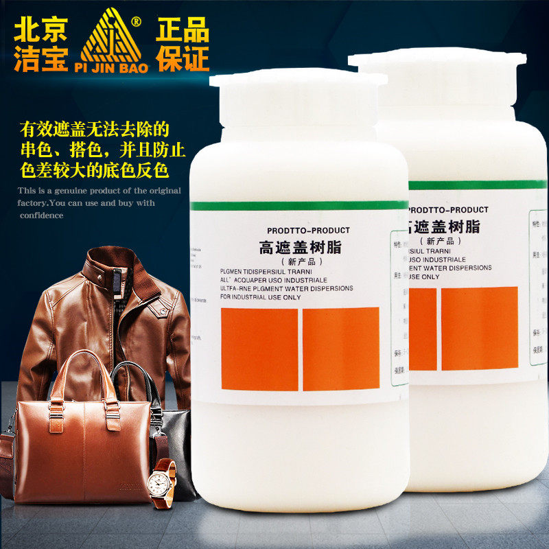 洁宝高遮盖树脂皮衣强力遮盖树脂