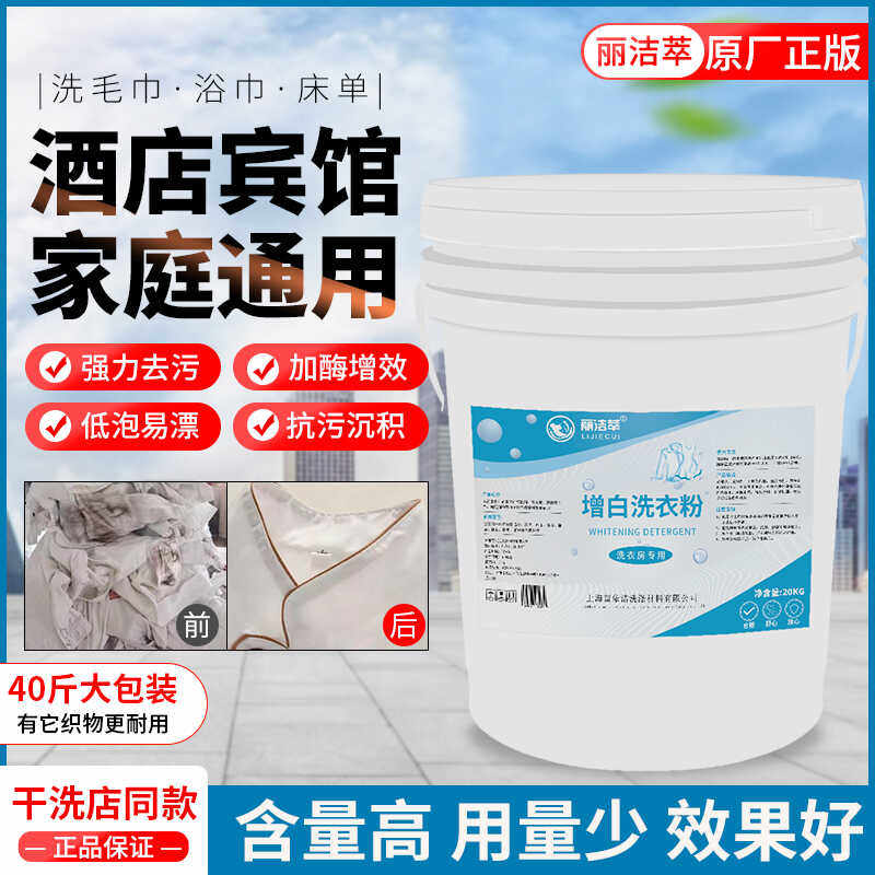 丽洁萃20公斤增白洗衣粉洗衣店宾馆床单被罩清洗剂衣物去污增白粉