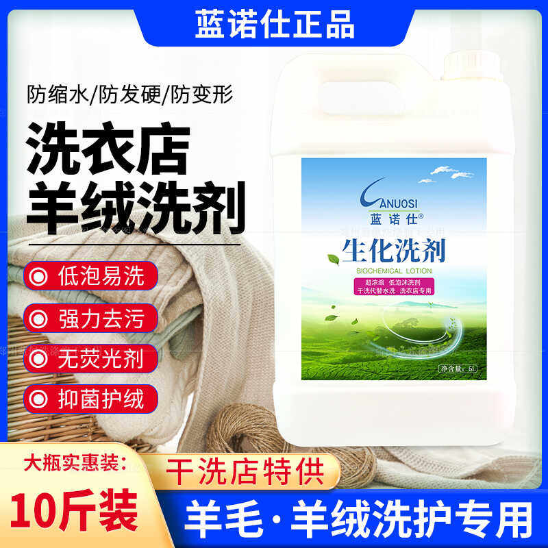 蓝诺仕生化洗毛呢大衣防缩水洗涤剂水洗毛呢大衣蓬松防缩柔顺护色