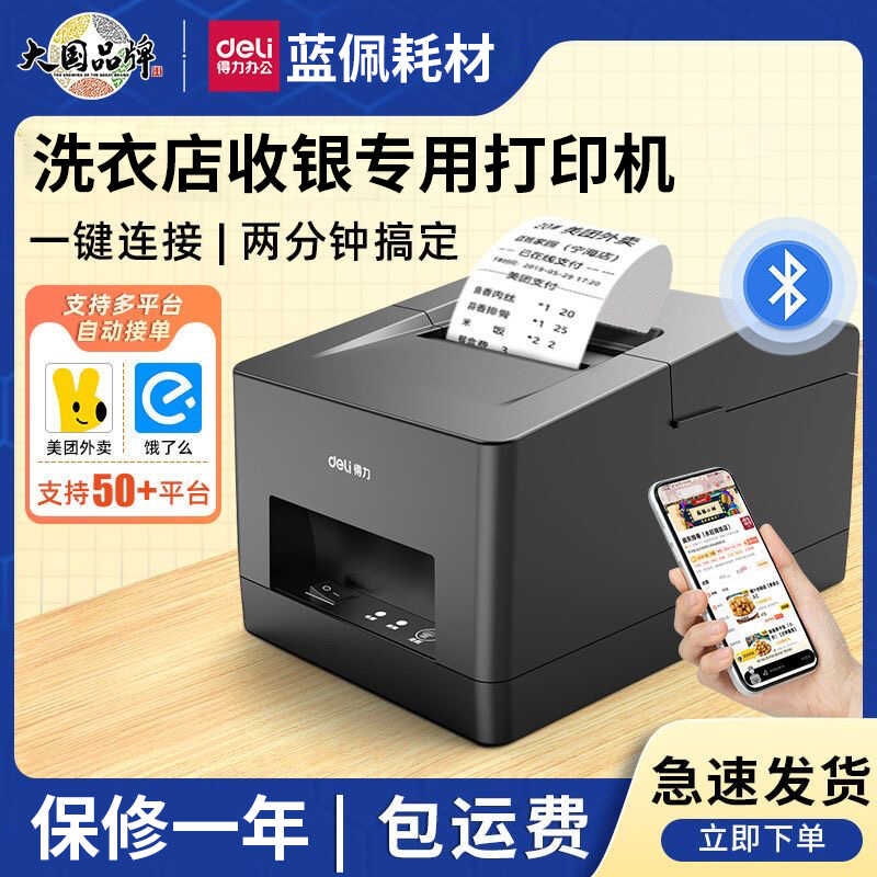 电脑洗衣店收银手机蓝牙连接得力