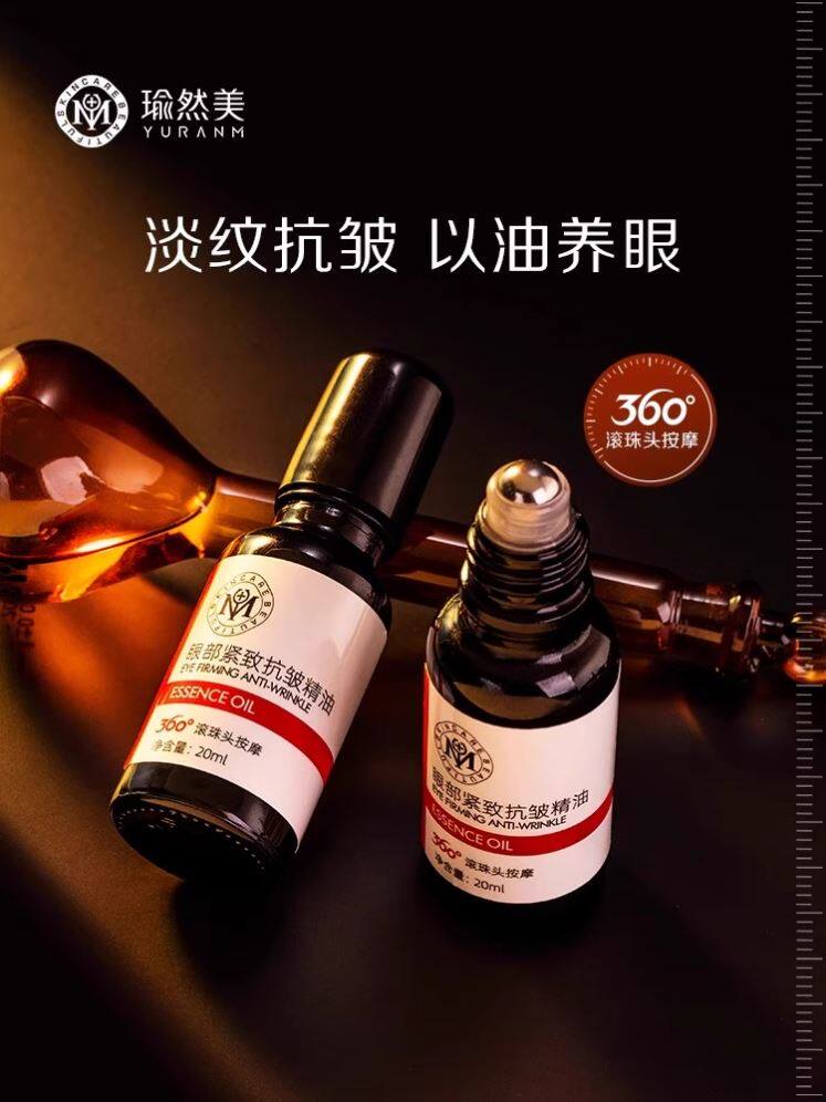 瑜然美眼部紧致抗皱精油眼袋细纹眼周精华油专用眼霜官方旗舰店去
