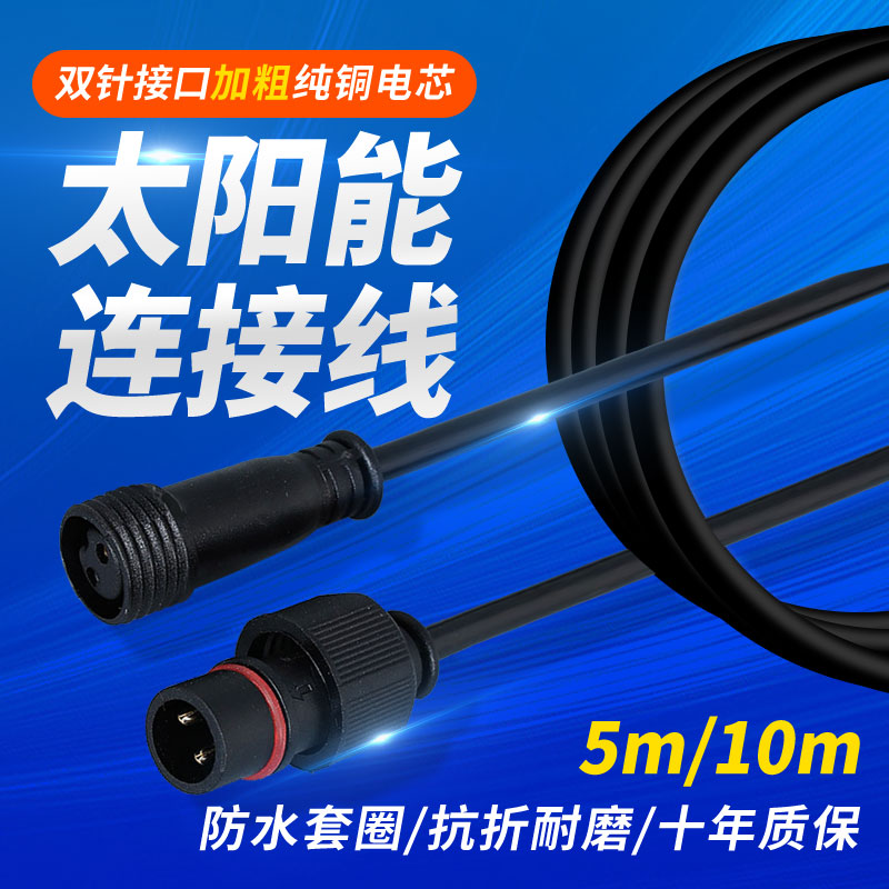 太阳能灯双针插口全铜防水延长线