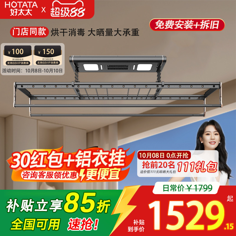 多功能烘干TOP好太太智能晾衣架