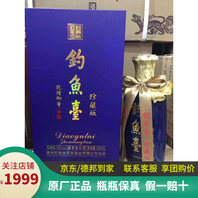 钓鱼台珍藏版(蓝色)53度酱香型白酒收藏纯粮酒500ml单瓶装 正品