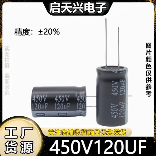 450v120uf直插件铝电解电容