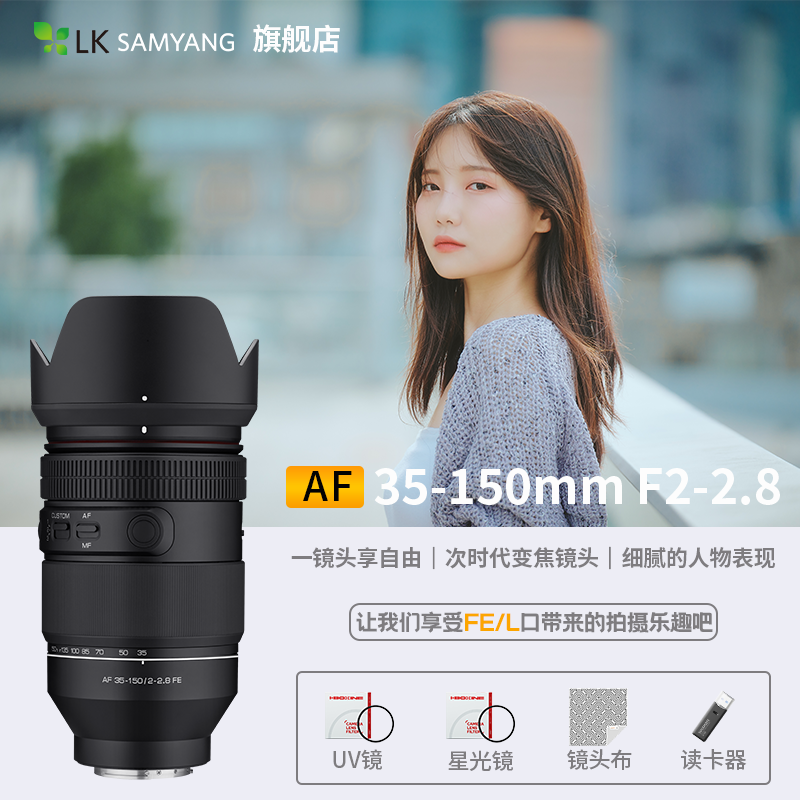 SAMYANG森养三洋AF35-150mm F2-2.8大口径全能型镜头索尼FE全画幅