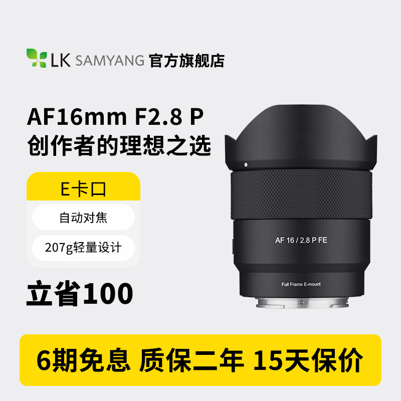 SAMYANG森养AF16mm F2.8 P微单自动对焦轻量超广角摄影镜头E卡口,数码相机/单反相机/摄像机,微单镜头,淘宝优惠券,粉丝福利购,淘宝优惠卷