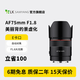 森养SAMYANG三阳AF75mmF1.8全画幅索尼E卡口微单大光圈人像镜头