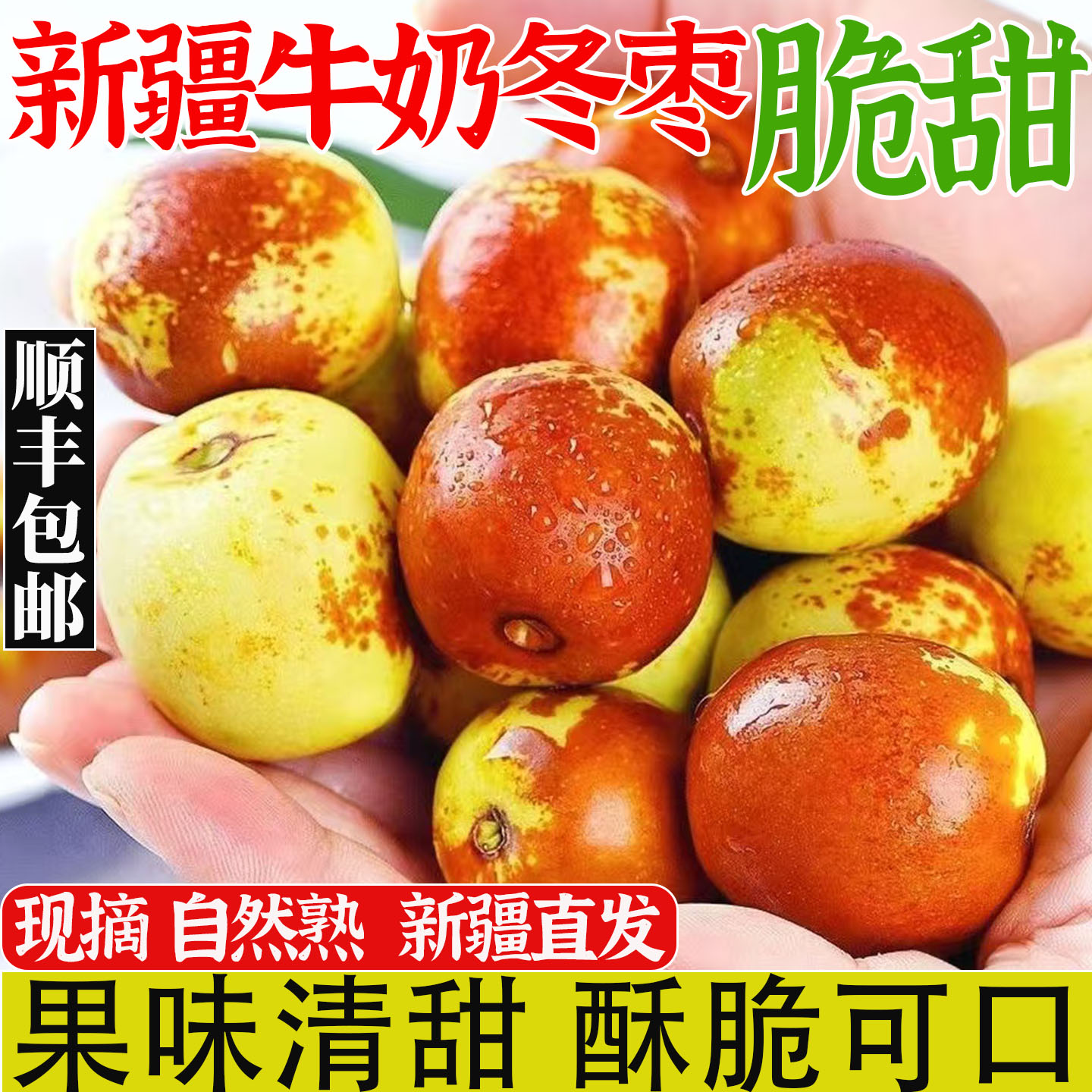 新疆冬枣新鲜水果现摘牛奶冰糖脆枣当季精选鲜果大枣整箱顺丰包邮