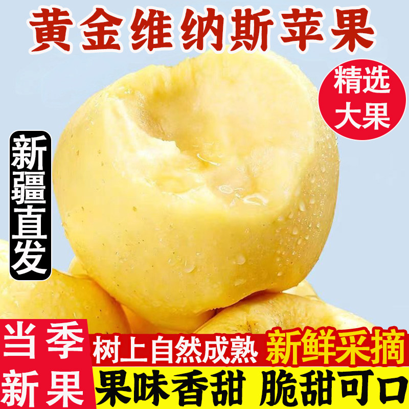 黄金维纳斯苹果新疆当季整箱时令孕妇新鲜水果正宗阿克苏苹果脆甜,水产肉类/新鲜蔬果/熟食,苹果,淘宝优惠券,粉丝福利购,淘宝优惠卷