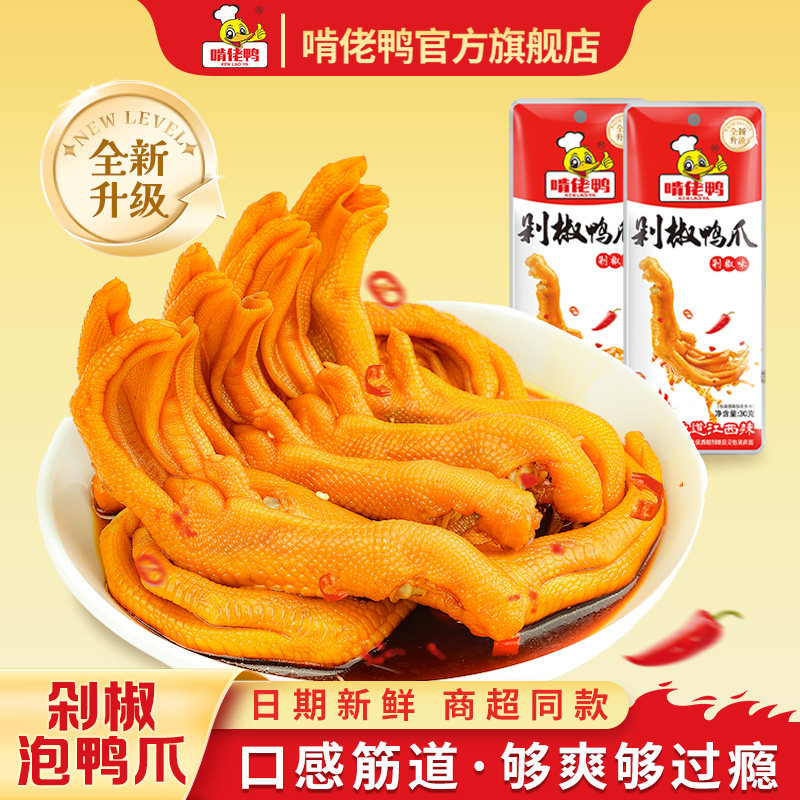 啃佬鸭泡鸭爪鸭掌零食卤味非龙岩下洋江西特产啃老鸭剁椒鸭翅鸭脚