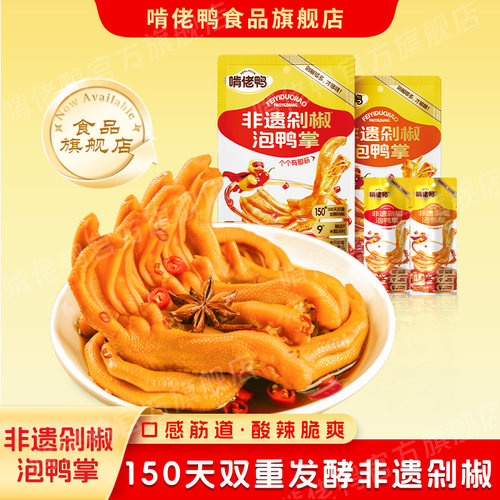 江西赣南特产啃佬鸭非遗剁椒泡爪