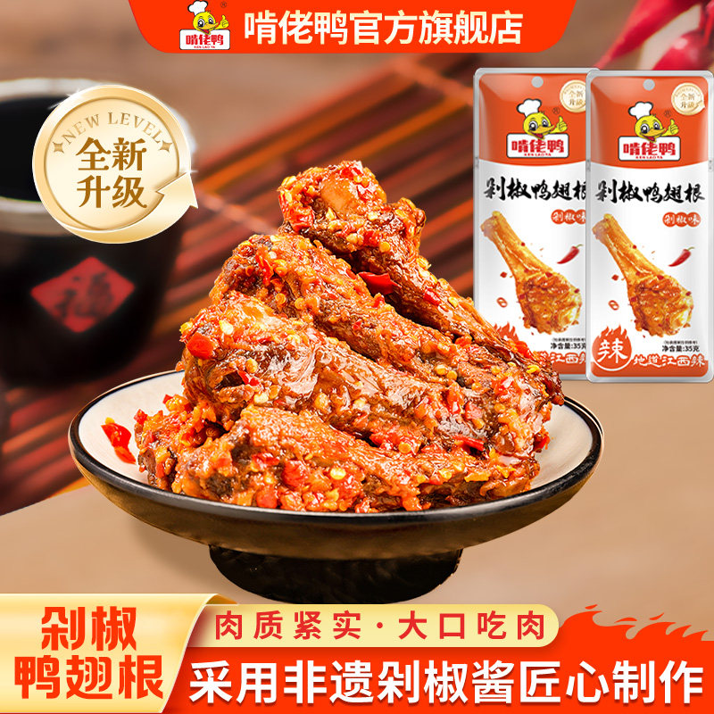 啃佬鸭麻酱味鸭翅根剁椒味鸭翅根肉类熟食卤味开袋即食鸭腿小零食