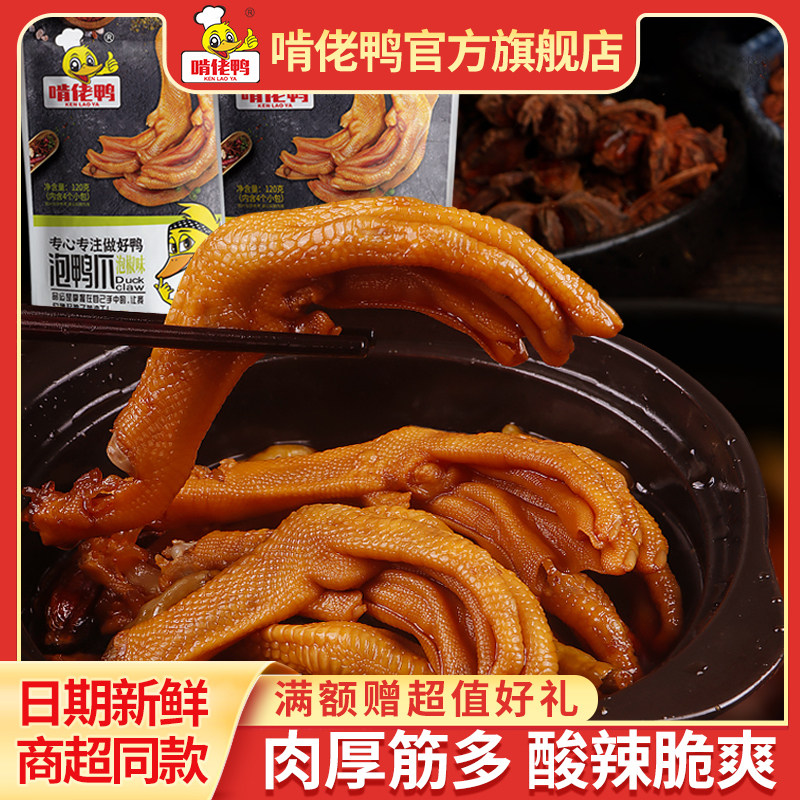 啃佬鸭老卤鸭爪泡鸭掌江西赣南特产真空泡椒卤味鸭翅鸭脚小包零食