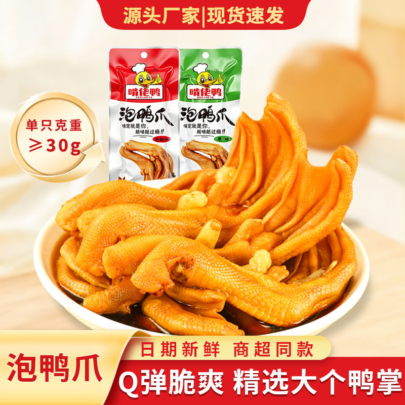 啃佬鸭泡鸭爪泡鸭翅大个双节翅解馋零食低温冷泡卤味客家即食解馋