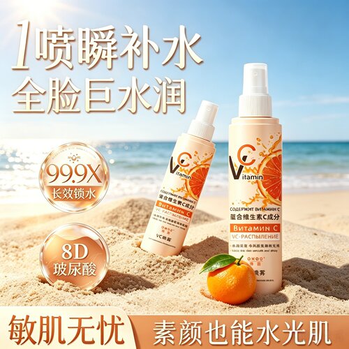 【细腻水雾喷头】VC橙子补水喷雾