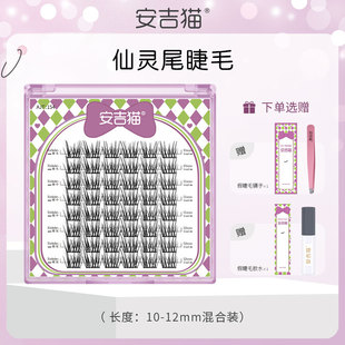 安吉猫仙灵尾睫毛自然上镜毛流感跟妆假睫毛自嫁接分段眼睫毛