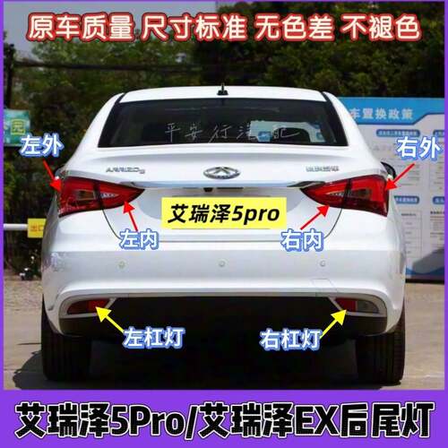 适用于奇瑞艾瑞泽5pro后尾灯总成艾瑞泽EX后雾灯杠灯左右刹车灯罩