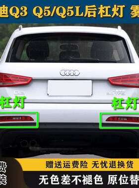 适配奥迪Q3 Q5后杠灯后雾灯尾灯壳总成Q5L后保险杠灯倒车煞车灯壳