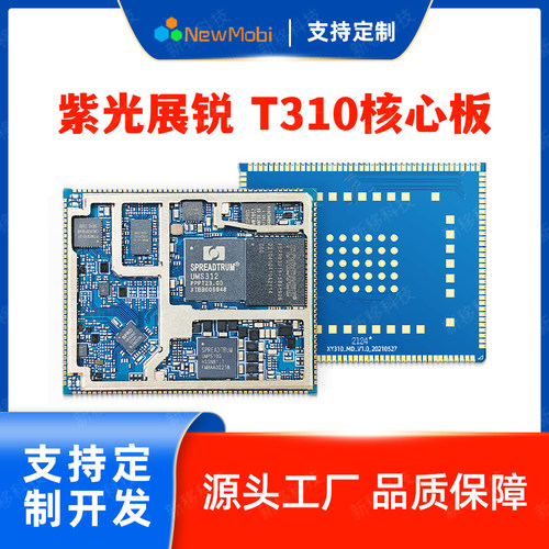 紫光展锐T310安卓核心板高性能迷你安卓主板国产手机芯片4G方案