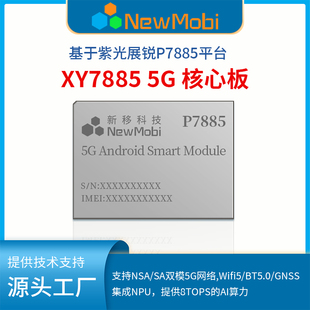 展锐P7885（UIS7885)5G智能模块高性能安卓主板开发板方案定制