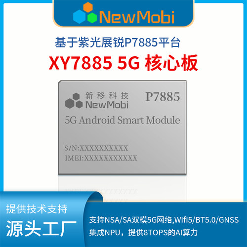 展锐P7885（UIS7885)5G智能模块高性能安卓主板开发板方案定制