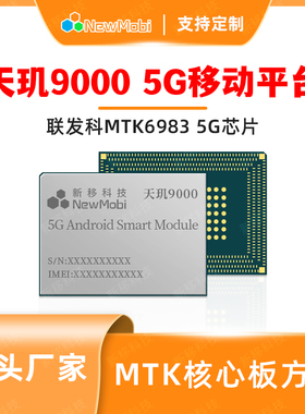 MT6983天玑9000MTK联发科安卓5G核心板Android开发板平板主板定制