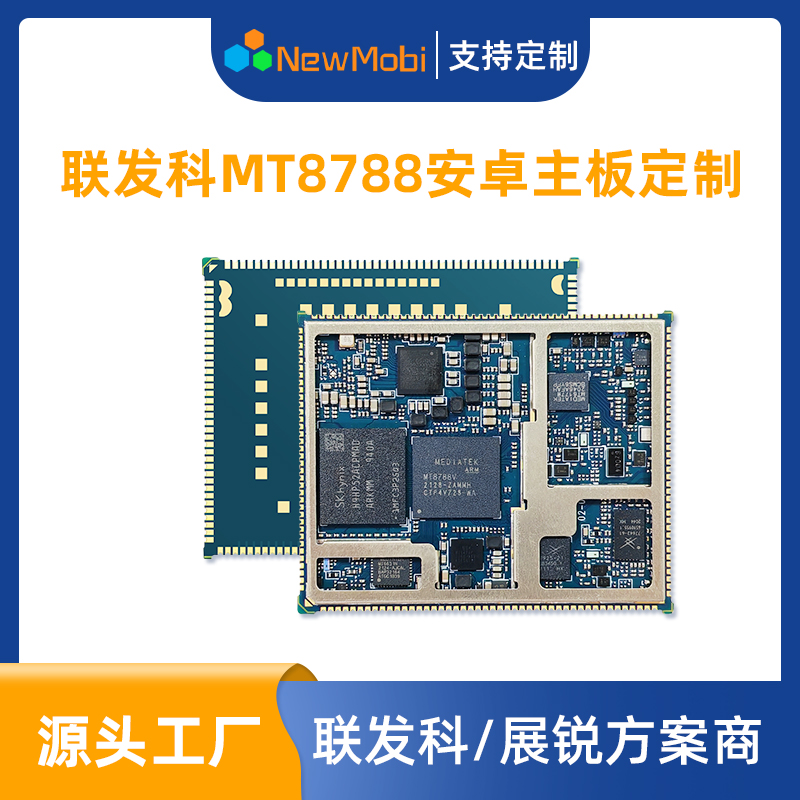联发科MT8788/MTK8788核心板安卓4G开发板主板方案定制