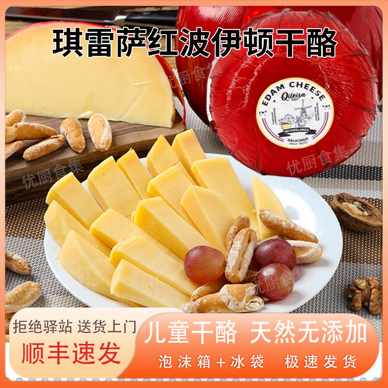 琪雷萨红波奶酪Edam荷兰进口天然原制干酪芝士即食烘焙高钙高蛋白