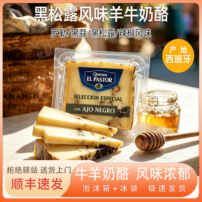 琪雷萨硬质奶酪松露黑蒜罗勒青酱西班牙进口混合干酪即食羊奶酪