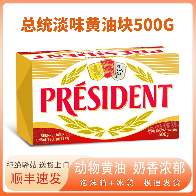总统淡味黄油块500g烘焙原料