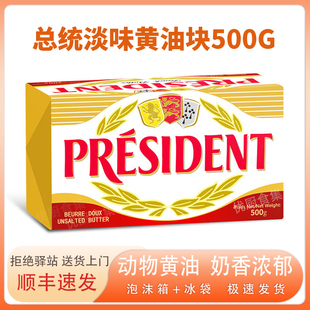 总统淡味黄油块500g法国进口动物发酵黄油面包蛋糕烘焙原料