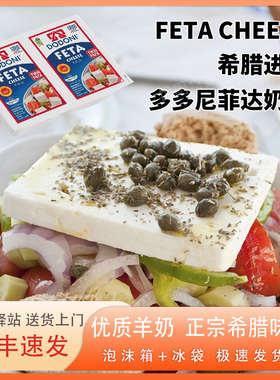 多多尼菲达奶酪希腊进口山羊生酮沙拉即食白奶酪Goat Feta Cheese