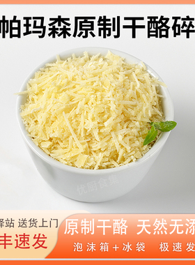 帕玛森干酪碎Parmesan Cheese意大利进口原制巴马臣芝士碎即食