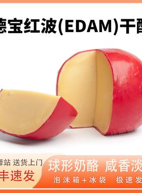 德宝红波奶酪荷兰进口高达伊顿Edam干酪天然原制芝士补钙烘焙即食