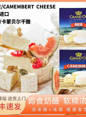 格兰特布里金文干酪Brie荷兰进口天然原制奶酪软糯浓香即食配红酒