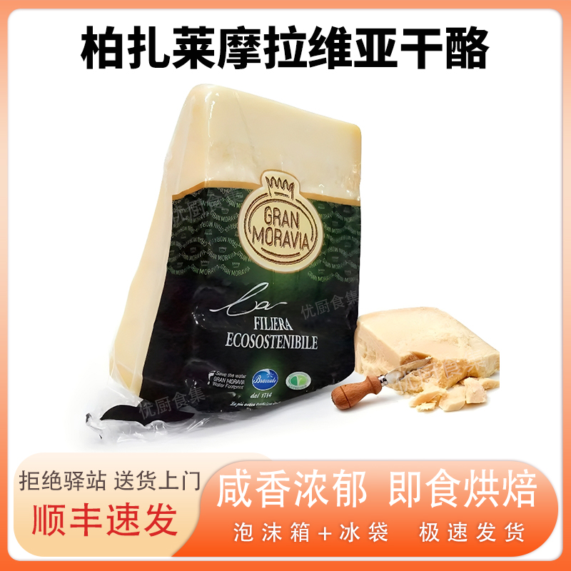 柏扎莱摩拉维亚干酪1kg意大利进口天然原制巴马臣芝士烘焙即食