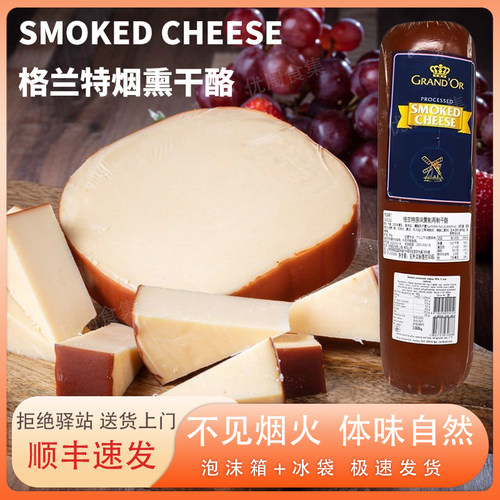烟熏奶酪荷兰即食再制干酪