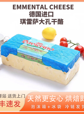 琪雷萨埃曼塔大孔奶酪Emmental德国进口天然原制干酪低钠高钙烘焙