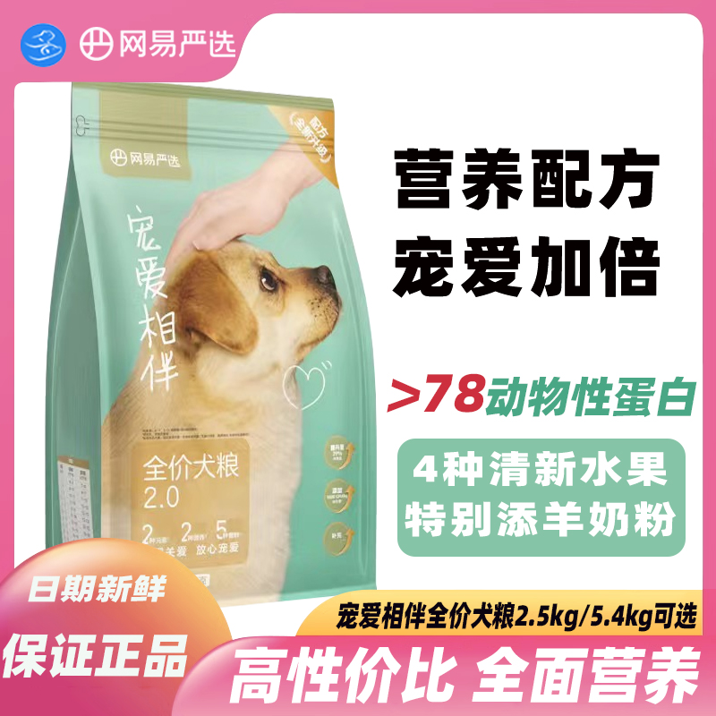 网易严选狗粮宠爱相伴犬粮2.5kg大中小型成犬幼犬通用狗粮10kg-封面