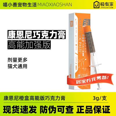 康恩尼巧克力膏加强版犬猫通用