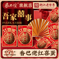 正宗溫州香巴佬紅喜蛋報喜蛋