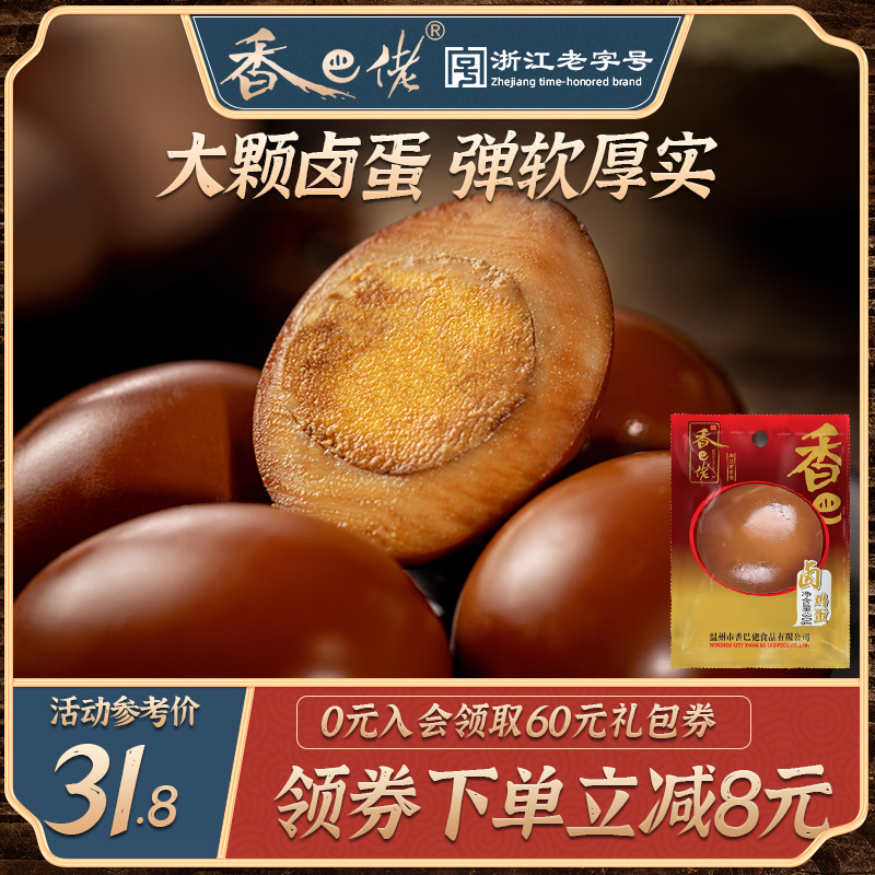 香巴佬30g*20包即食休闲卤鸡蛋