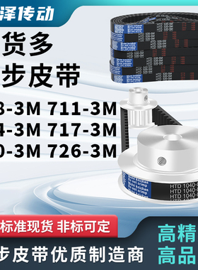同步带708-3M 711-3M 714-3M 717-3M 720-3M 7263M压板同步皮带3M