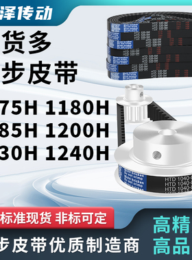 同步带1175H 1180H 1185H 1200H 1230H 1240H压板同步皮带梯形齿H
